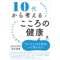 10代から考えるこころの健康 みんなでつくる「だいじょうぶな社会」
