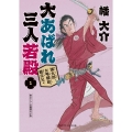 大あばれ 三人若殿1 誠太郎、お喝頼政、龍次兄ィ