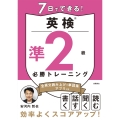 7日でできる! 英検®準2級 必勝トレーニング