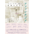 イメージの〈ない〉世界に生きる アファンタジア