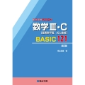 数学III・C[複素数平面,式と曲線]BASIC121〈改訂版〉