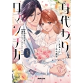 身代わりロマンチカ 政略結婚相手に溺愛されてしまいました! (3)