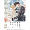 だから、悪役令息の腰巾着! (1) 忌み嫌われた悪役は不器用に僕を囲い込み溺愛する