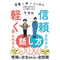 信頼される人の話し方 軽く見られる人の話し方 言葉×声×メンタルの掛け合わせで人を惹きつける