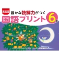 第三版豊かな読解力がつく国語プリント6年