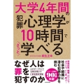 大学4年間の犯罪心理学が10時間でざっと学べる