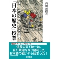 ターニングポイントで語る「日本の歴史」授業