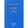 目指せ!日本一楽しいゴミ拾い! 行動力が海を変える 20年の軌跡