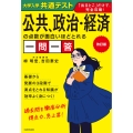 改訂版 大学入学共通テスト 公共、政治・経済の点数が面白いほどとれる一問一答