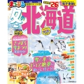 まっぷる 冬の北海道'26