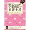 李家幽竹の五黄土星 2018年版 九星別365日の幸せ風水