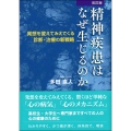 精神疾患はなぜ生じるのか 発想を変えてみえてくる 診断・治療の新戦略
