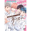 白雪友芽とn人の夢彼氏 2 (2)