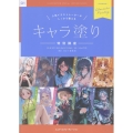 人気イラストレーターがしっかり教える キャラ塗り特別講座 CLIP STUDIO PAINT PRO/EX/iPad 対応