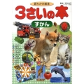 語りかけ絵本 3さいの本 ずかん