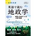 英語で読む 地政学