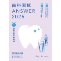 歯科国試ANSWER 104回～118回過去15年間歯科医師国家試験問題解説書