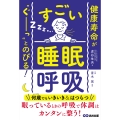 健康寿命が‶ぐーっ〟とのびる! すごい「睡眠呼吸」