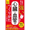 名医が教える 強い心臓・血管のつくりかた