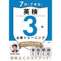 7日でできる! 英検®3級 必勝トレーニング