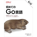 初めてのGo言語(第2版) 他言語プログラマーのためのイディオマティックGo実践ガイド
