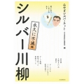 笑いあり、しみじみあり シルバー川柳 永久に不滅編