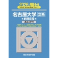 2026 名古屋大学 文系 前期