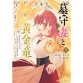 墓守妻と黄金竜 はめられた花嫁ですが、ご先祖様が助けてくれるようです (1) (1)