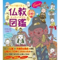 キャラ絵で学ぶ! 仏教図鑑 【もっと深掘り編】