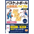 コート図動画付き バスケットボール 必勝戦術バイブル 改訂版 セットプレーの基本と実践