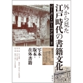 外から見た江戸時代の書籍文化 写本・版本・在外書籍