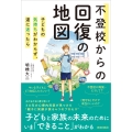 不登校からの回復の地図