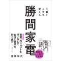 仕事と人生を変える 勝間家電