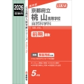 京都府立桃山高等学校 自然科学科 2026年度受験用