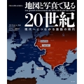 [ヴィジュアル・ヒストリー]地図と写真で見る20世紀 現代へとつながる激動の時代