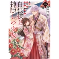 白狼様と神隠しの少女 二 旅路の果て、神使と約束の指切りをしました (2)