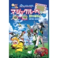 ポケットモンスター マジックルーペではっけん! ポケモンどこかな? 絵が ういて 見える! ふしぎな絵本