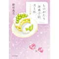ものがたり洋菓子店 月と私 いつとせの夢