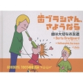 歯(は)ブラシさん、さようなら 歯(は)は大切(たいせつ)なお友達(ともだち)