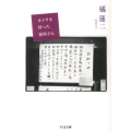 カメラを持った前座さん ちくま文庫 た 29-4