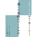 人生100年時代を健やかに生きる 美しい女性のつくりかた