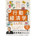 なぜ人はそれを買うのか? 新 行動経済学入門