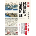 新編 浮世絵の基礎知識