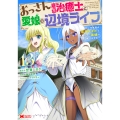 おっさん底辺治癒士と愛娘の辺境ライフ ～中年男が回復スキルに覚醒して、英雄へ成り上がる～ (13)