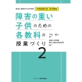 障害の重い子供のための各教科の授業づくり2 (第2巻)
