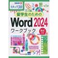 留学生のためのWord2024ワークブック ステップ30 ルビ付き 情報演習 82