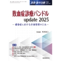 敗血症診療バンドル update 2025(救急・集中治療 Vol.37 No.2) 感染症における全身管理の工夫