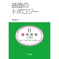 曲面のトポロジー