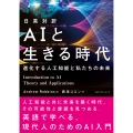 日英対訳 AIと生きる時代
