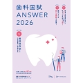 歯科国試ANSWER